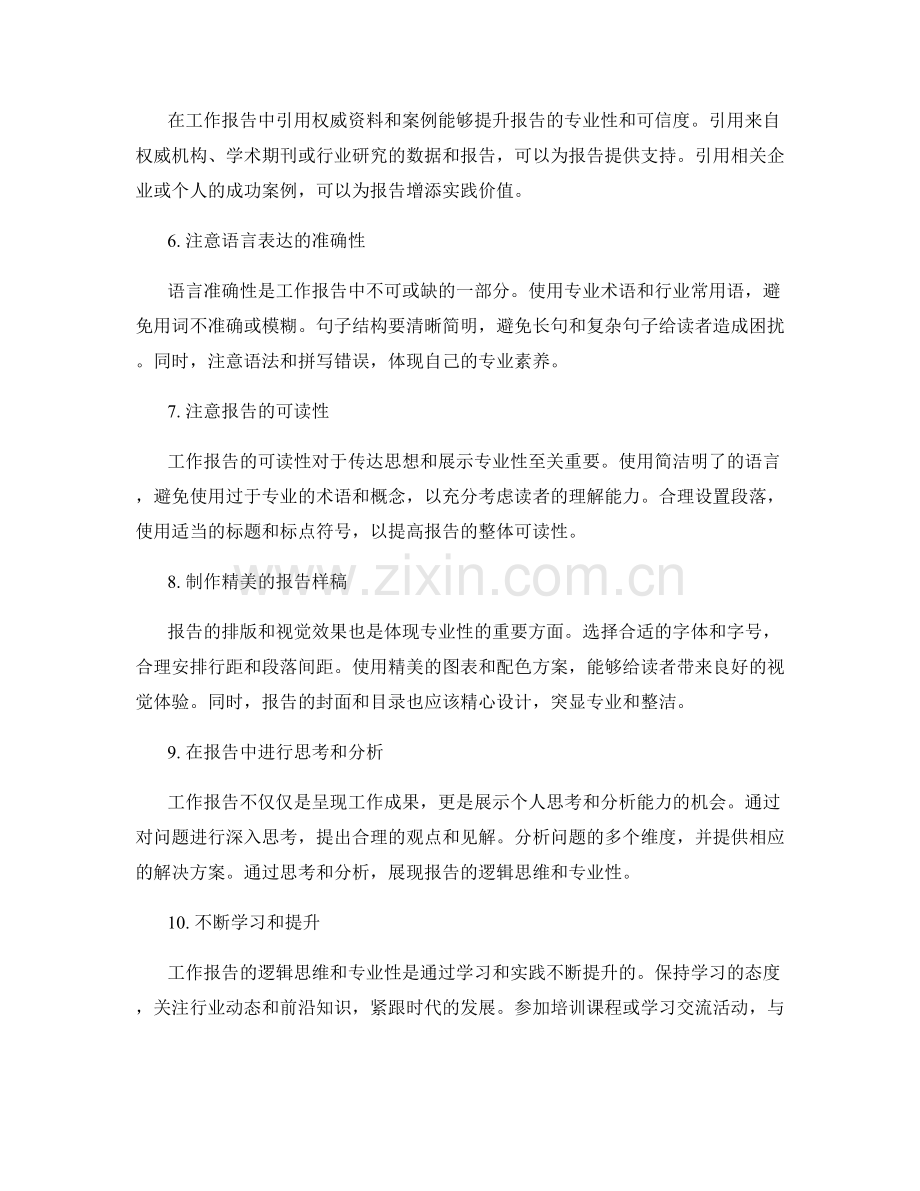 如何提升工作报告的逻辑思维和专业性.docx_第2页