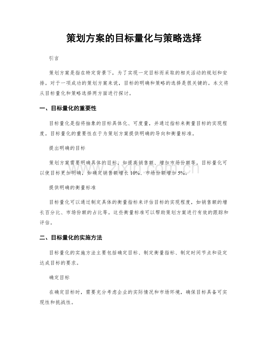 策划方案的目标量化与策略选择.docx_第1页