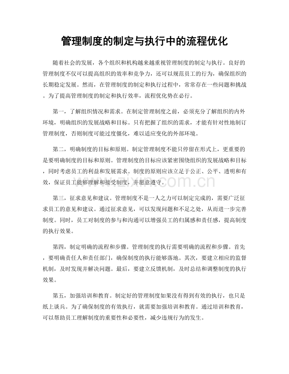 管理制度的制定与执行中的流程优化.docx_第1页