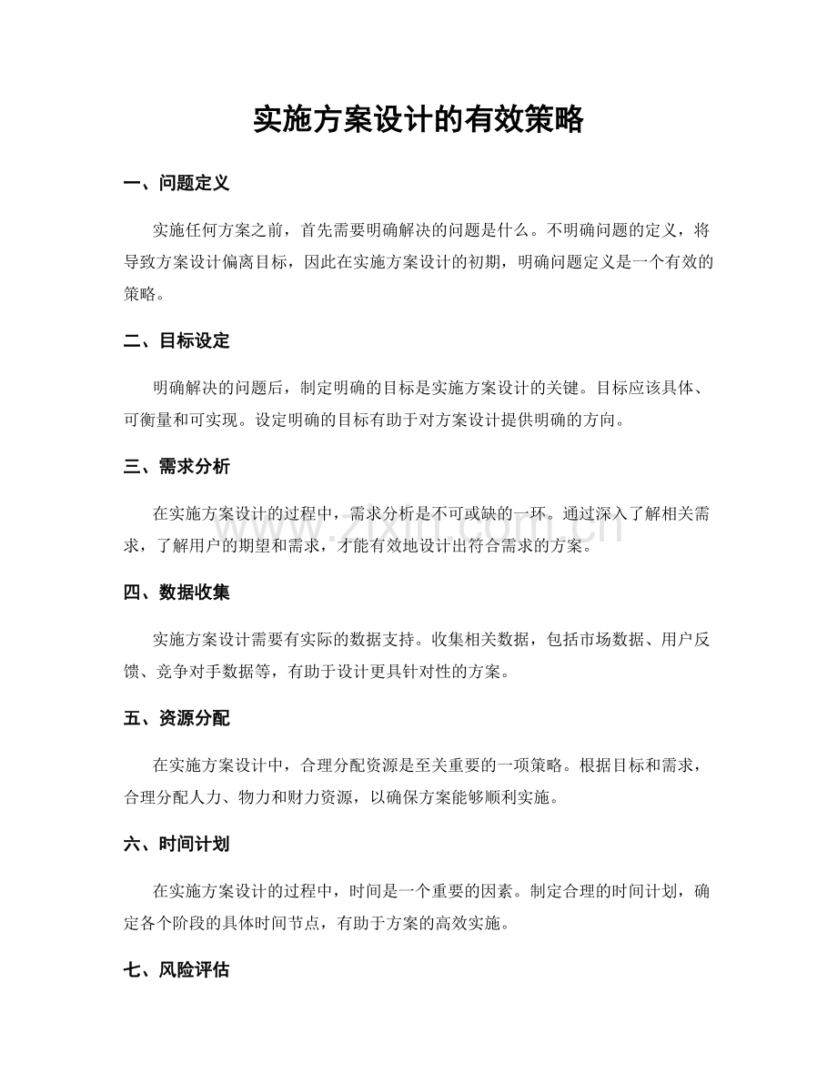 实施方案设计的有效策略.docx_第1页