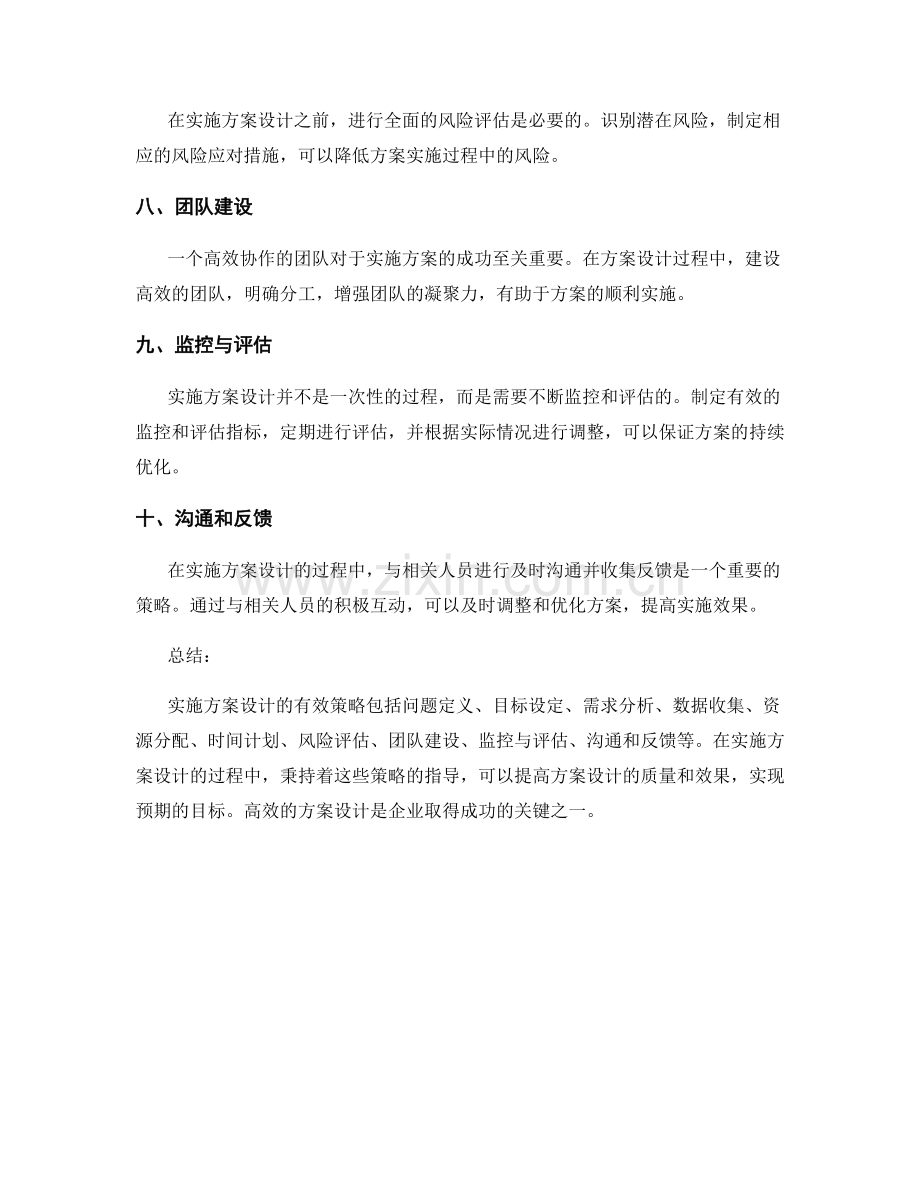 实施方案设计的有效策略.docx_第2页