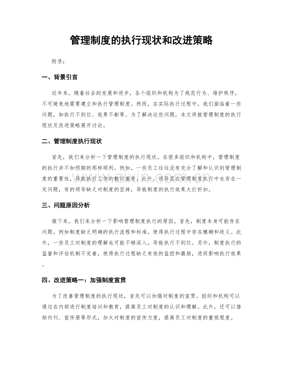 管理制度的执行现状和改进策略.docx_第1页