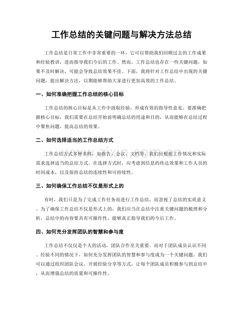 工作总结的关键问题与解决方法总结.docx_第1页