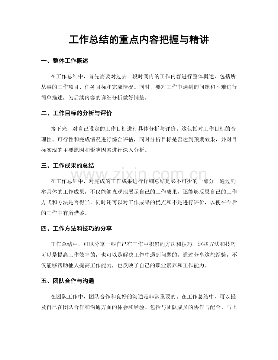 工作总结的重点内容把握与精讲.docx_第1页