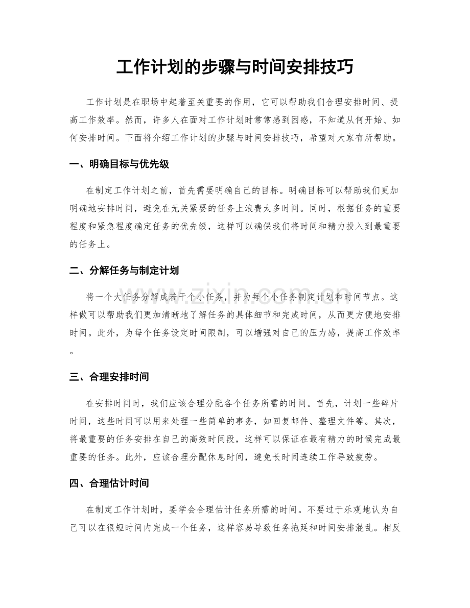 工作计划的步骤与时间安排技巧.docx_第1页