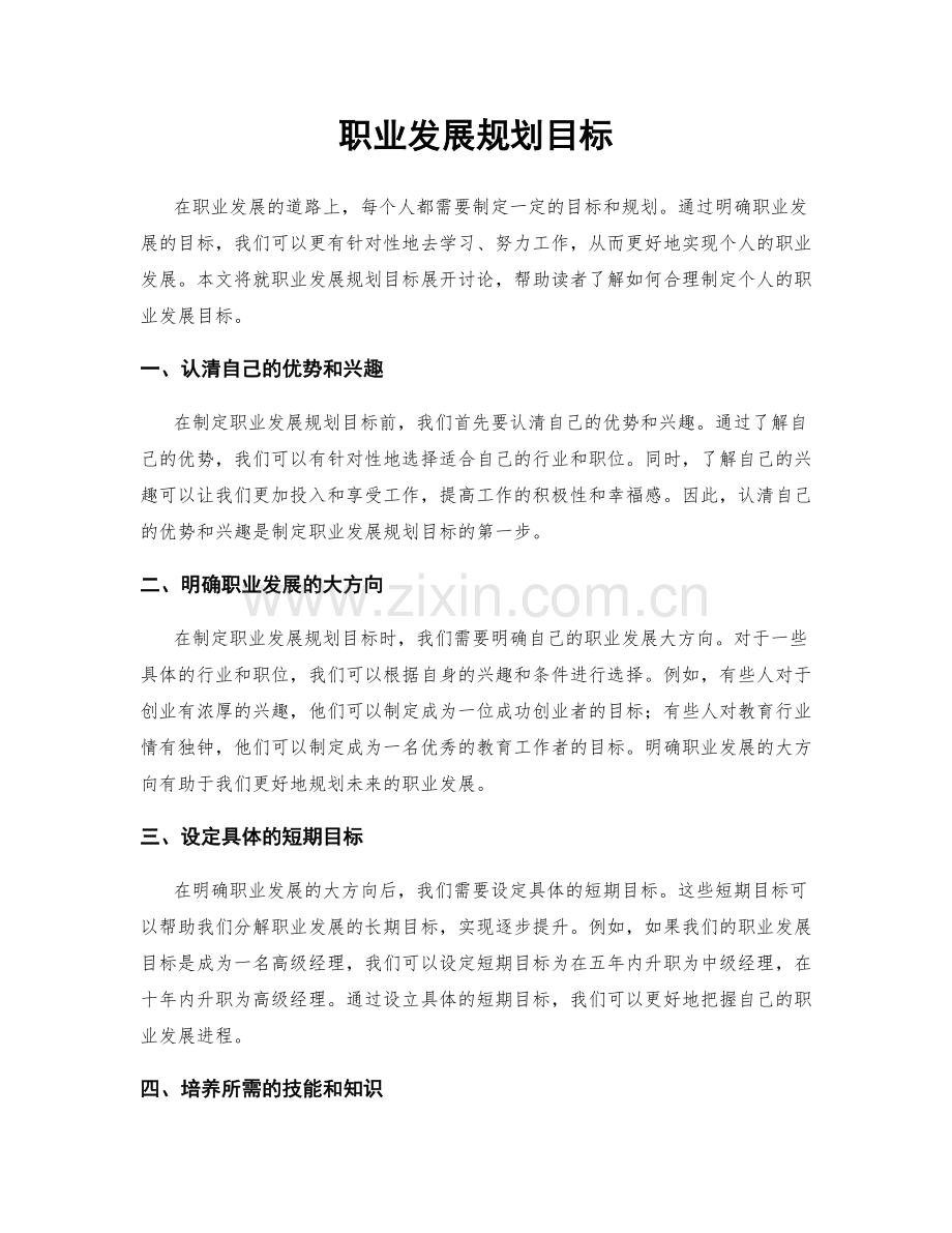 职业发展规划目标.docx_第1页