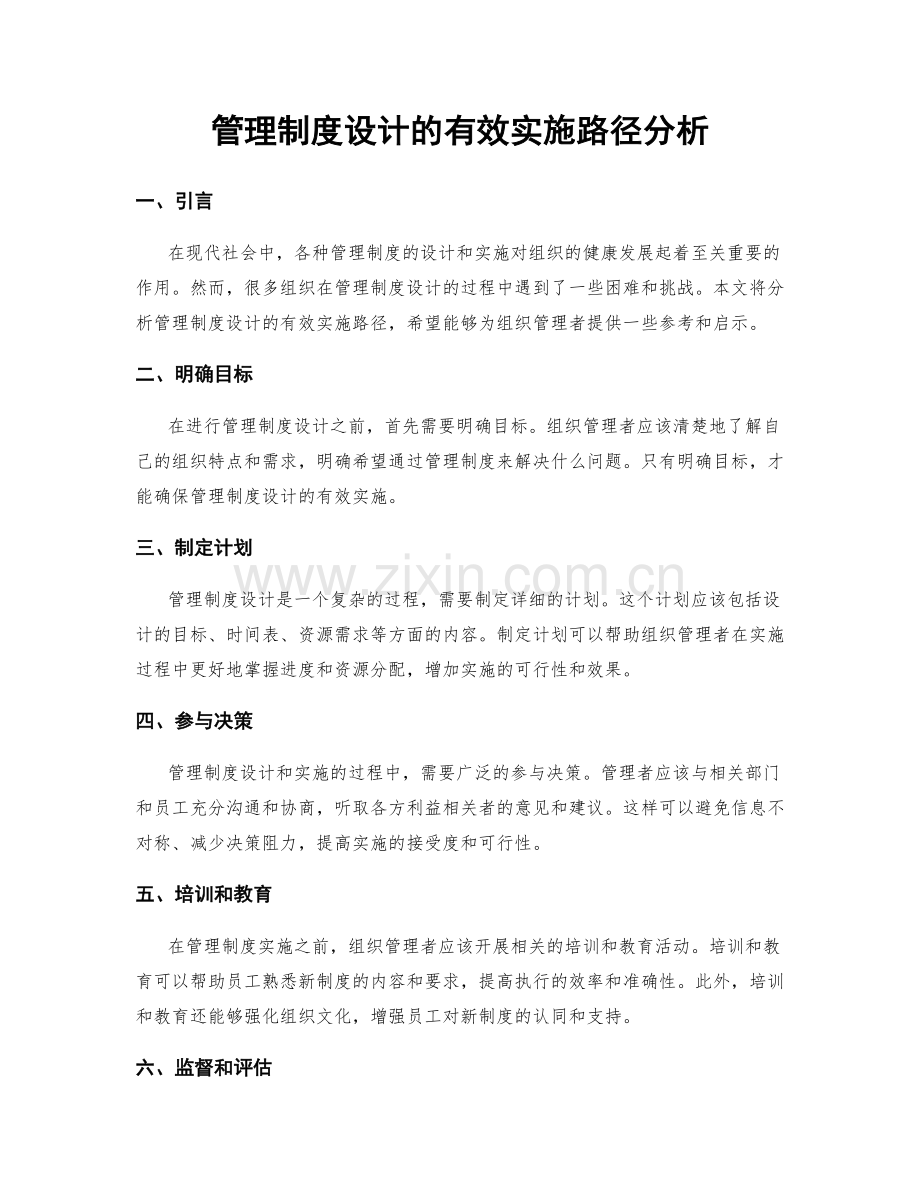 管理制度设计的有效实施路径分析.docx_第1页