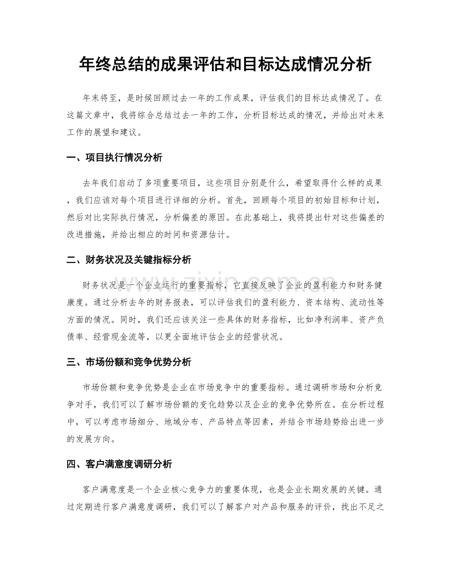 年终总结的成果评估和目标达成情况分析.docx_第1页