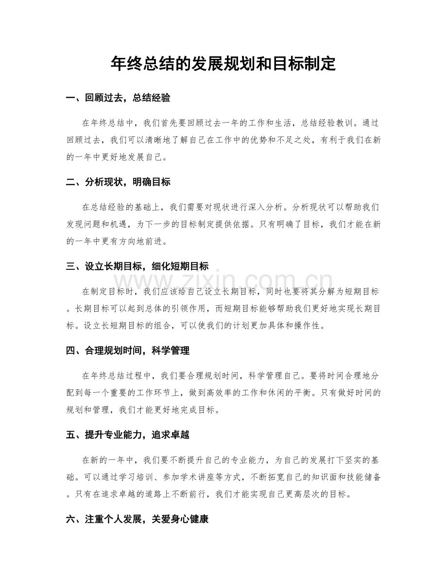 年终总结的发展规划和目标制定.docx_第1页