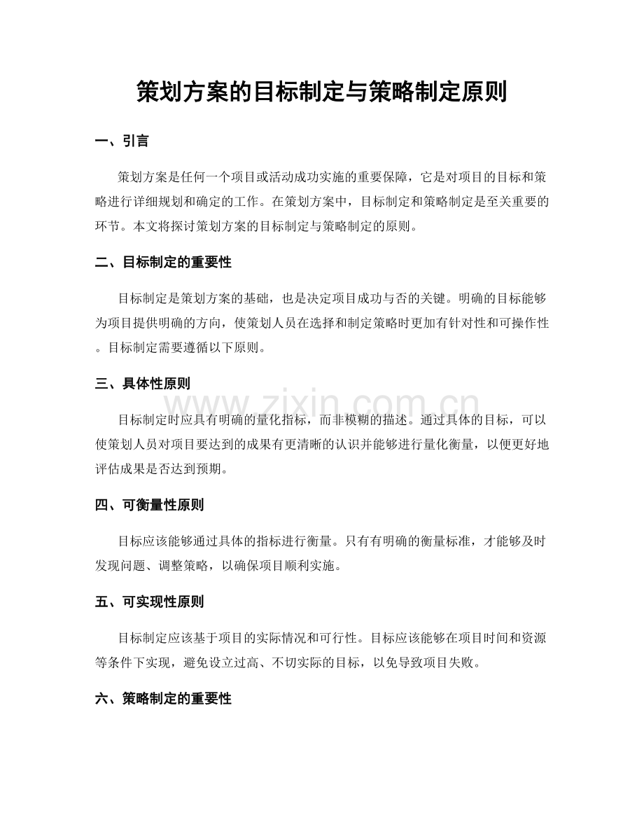 策划方案的目标制定与策略制定原则.docx_第1页