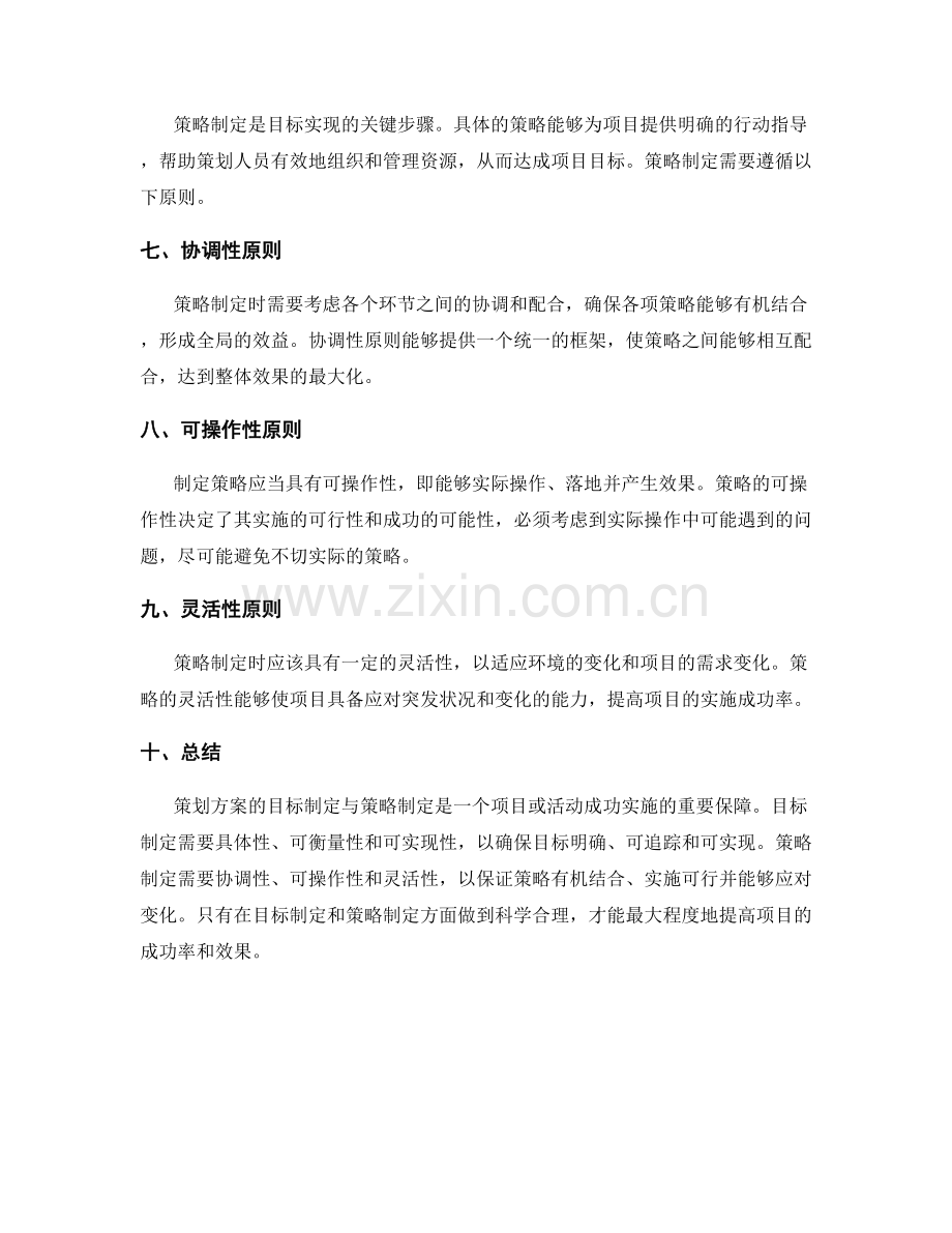 策划方案的目标制定与策略制定原则.docx_第2页