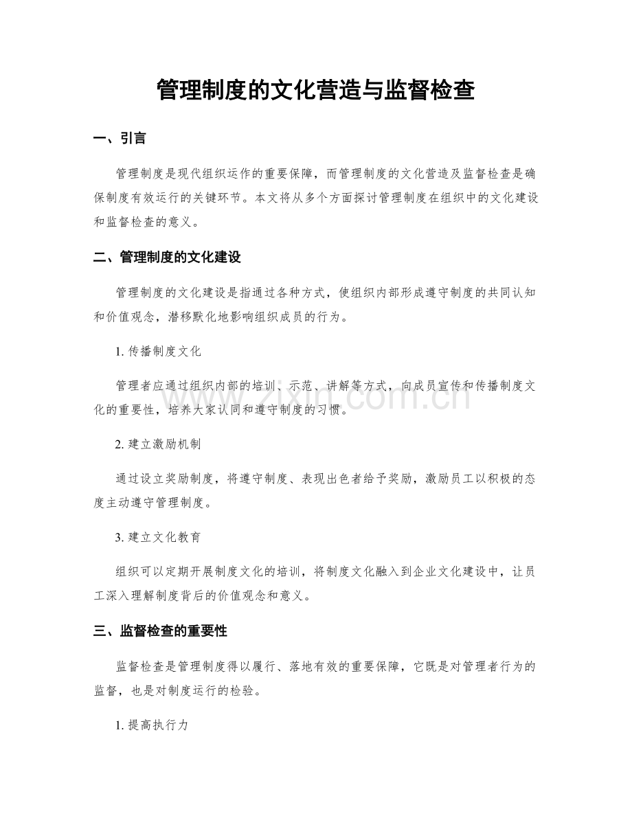 管理制度的文化营造与监督检查.docx_第1页