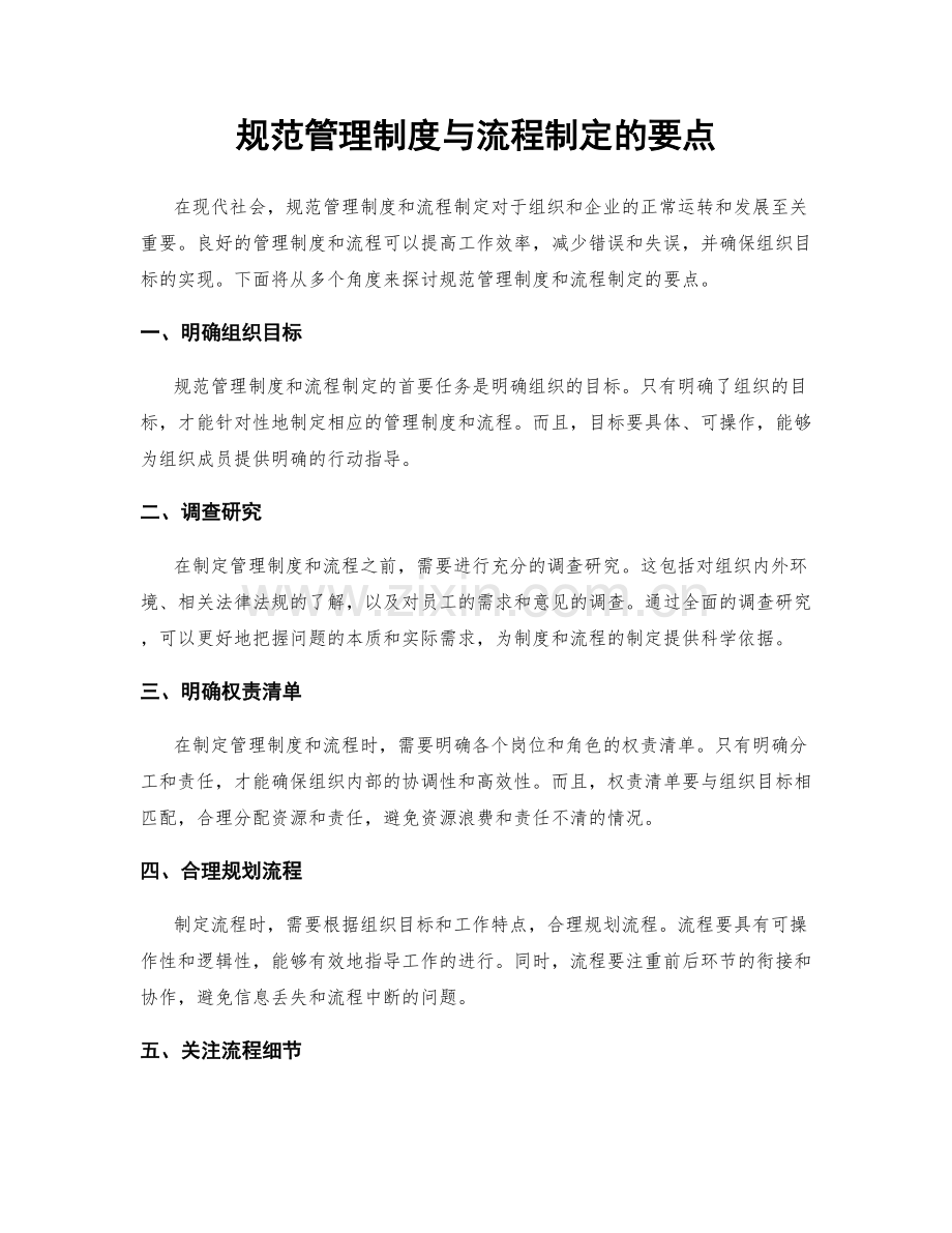 规范管理制度与流程制定的要点.docx_第1页