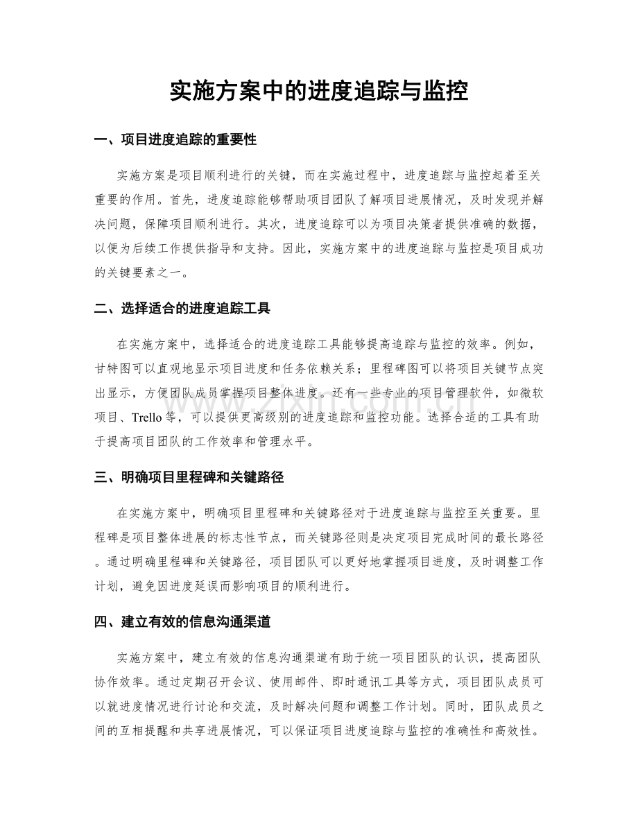 实施方案中的进度追踪与监控.docx_第1页