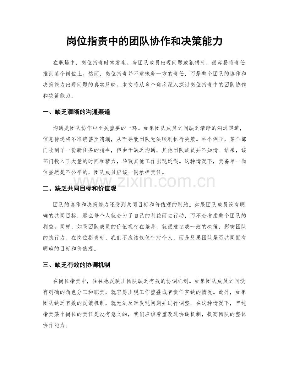 岗位职责中的团队协作和决策能力.docx_第1页