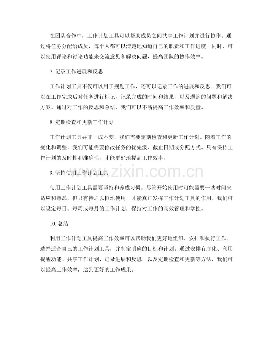 有效利用工作计划工具提高工作效率.docx_第2页