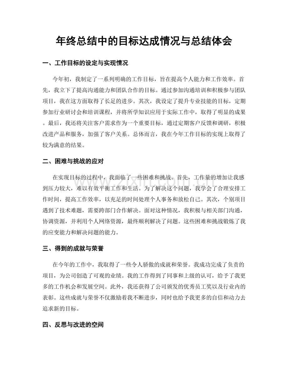 年终总结中的目标达成情况与总结体会.docx_第1页