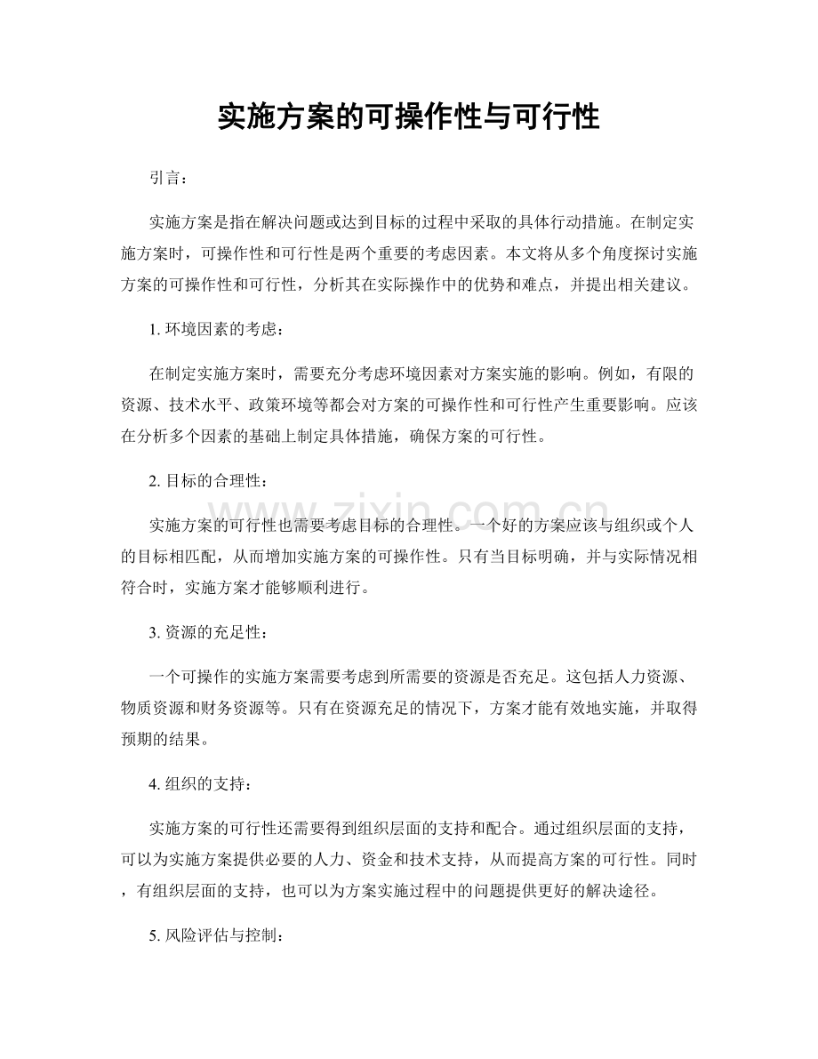 实施方案的可操作性与可行性.docx_第1页