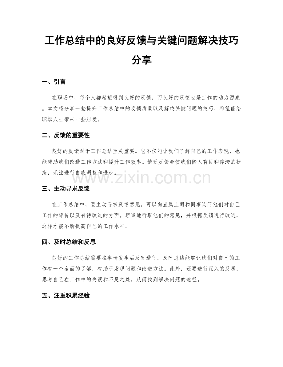 工作总结中的良好反馈与关键问题解决技巧分享.docx_第1页