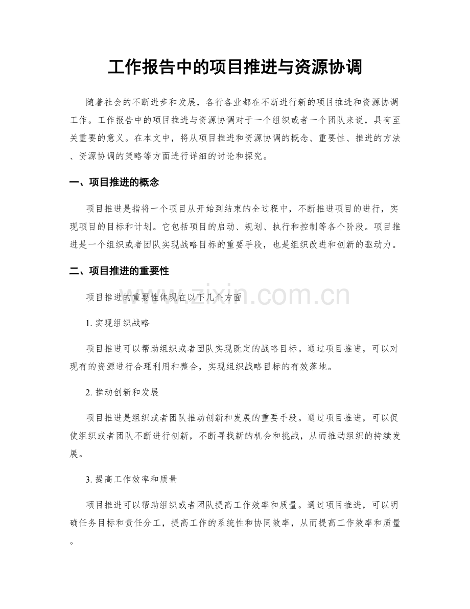 工作报告中的项目推进与资源协调.docx_第1页