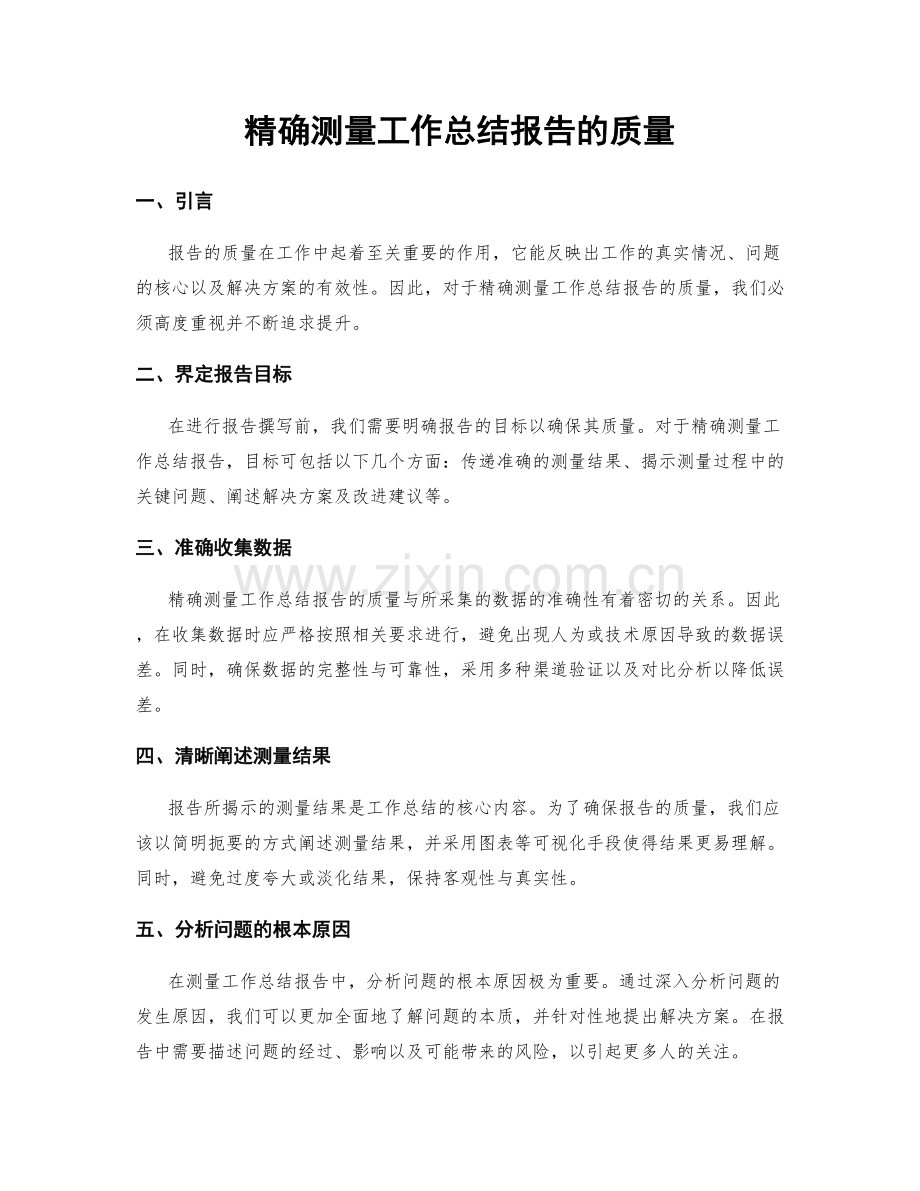 精确测量工作总结报告的质量.docx_第1页