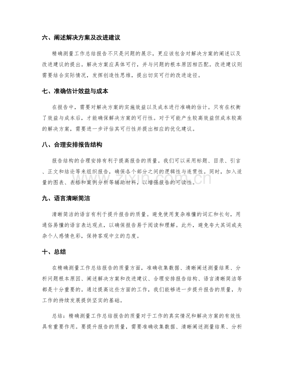 精确测量工作总结报告的质量.docx_第2页