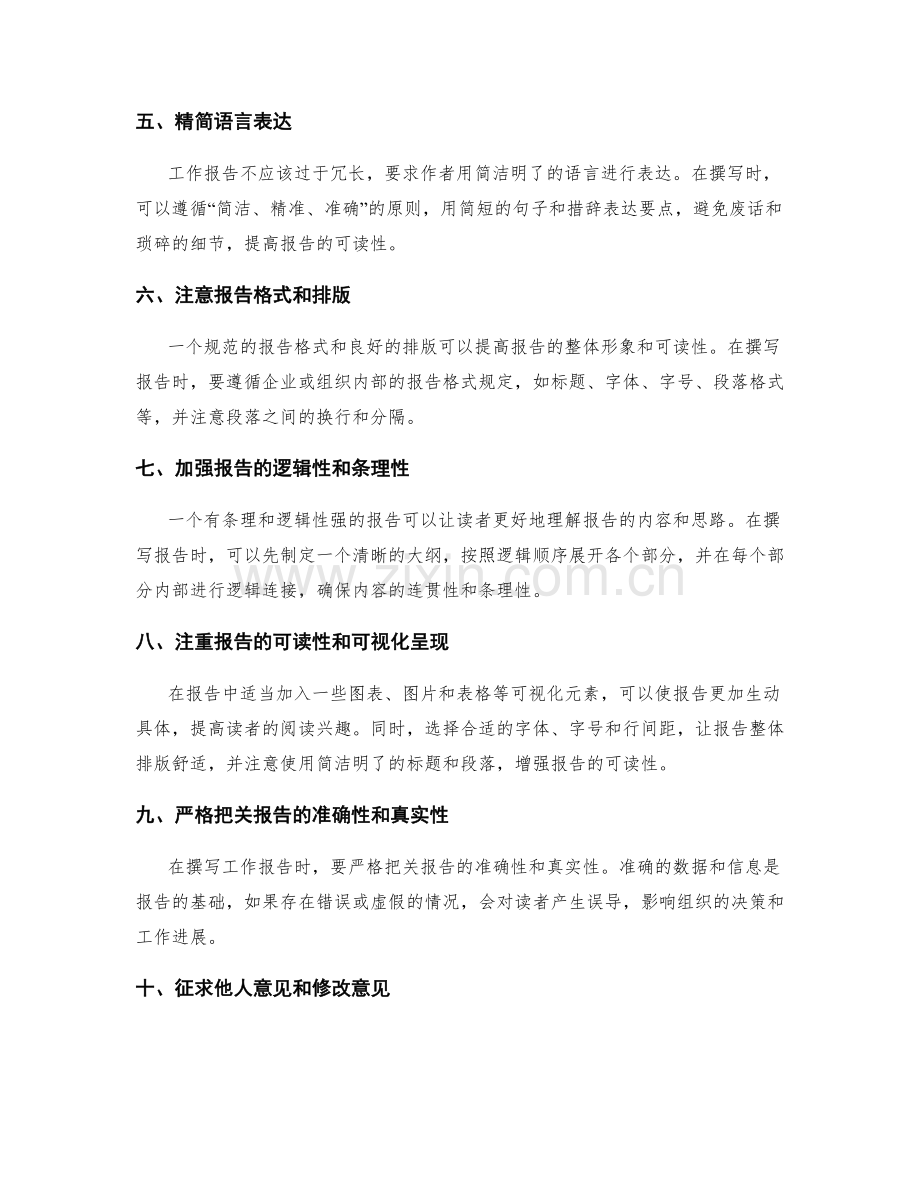 工作报告撰写流程的改进思路.docx_第2页