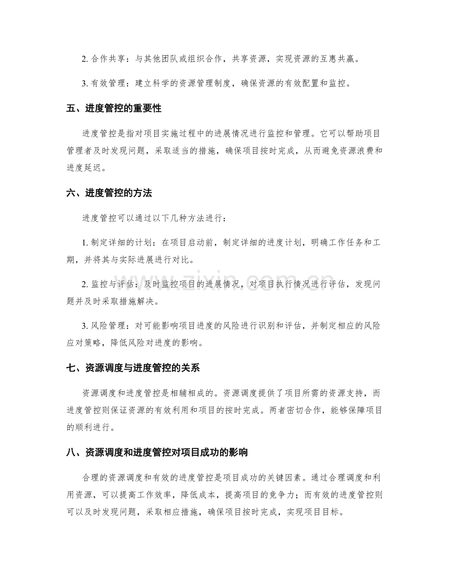 实施方案的资源调度和进度管控.docx_第2页