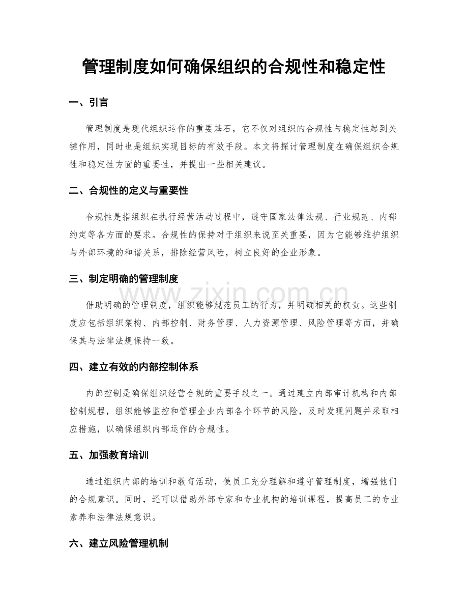 管理制度如何确保组织的合规性和稳定性.docx_第1页