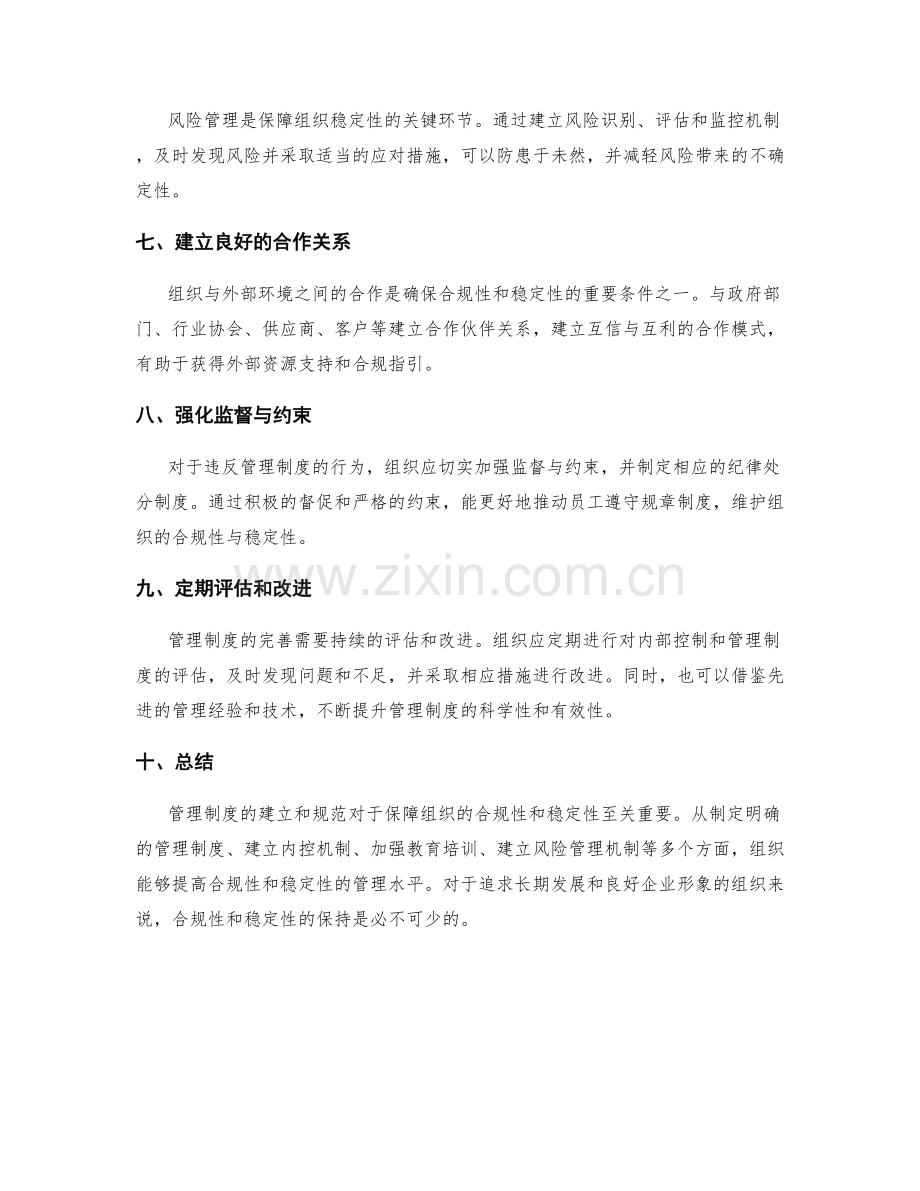 管理制度如何确保组织的合规性和稳定性.docx_第2页