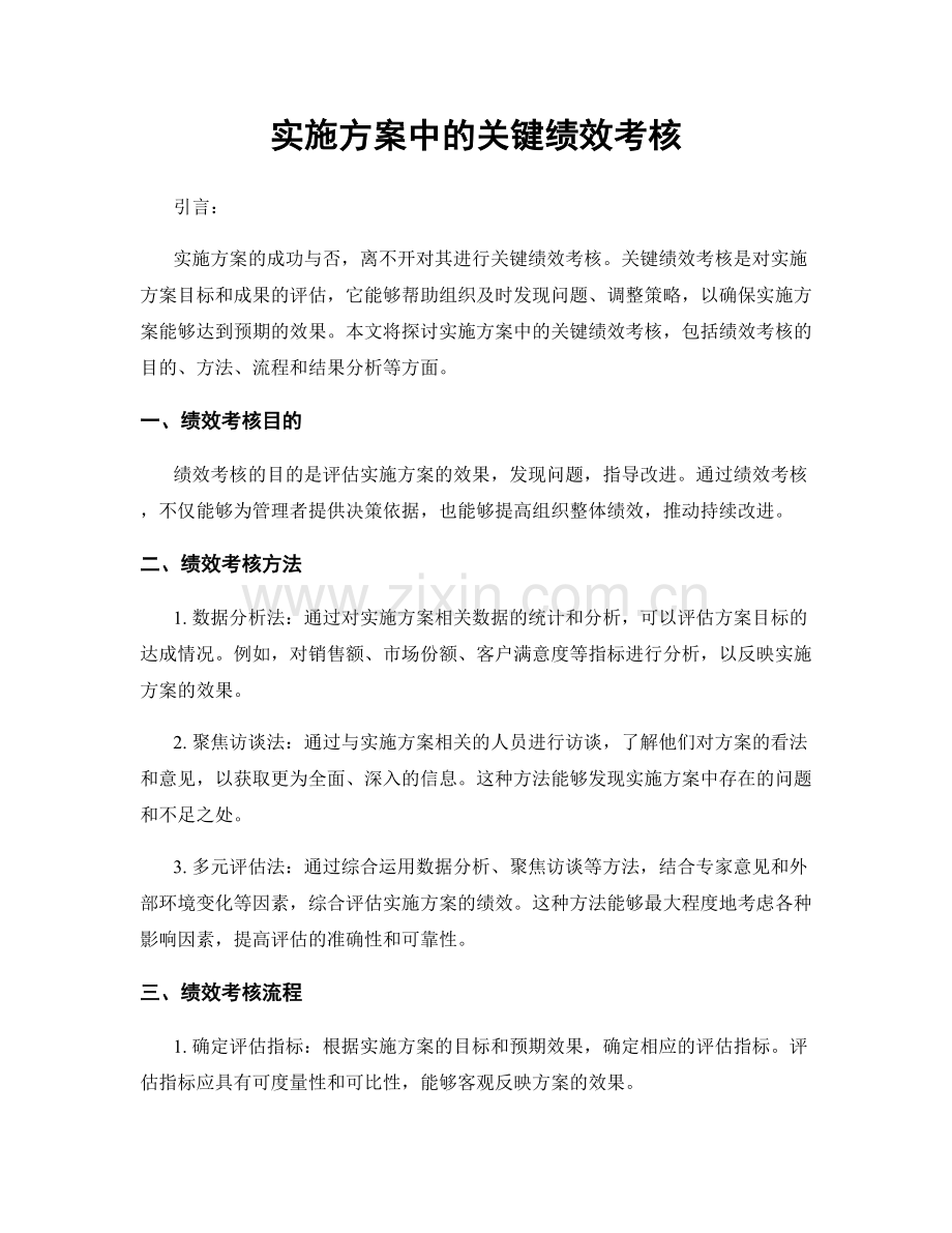 实施方案中的关键绩效考核.docx_第1页