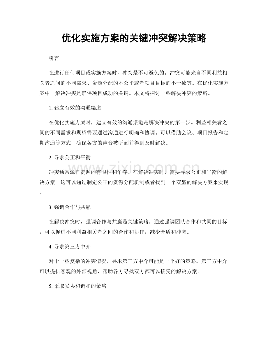 优化实施方案的关键冲突解决策略.docx_第1页