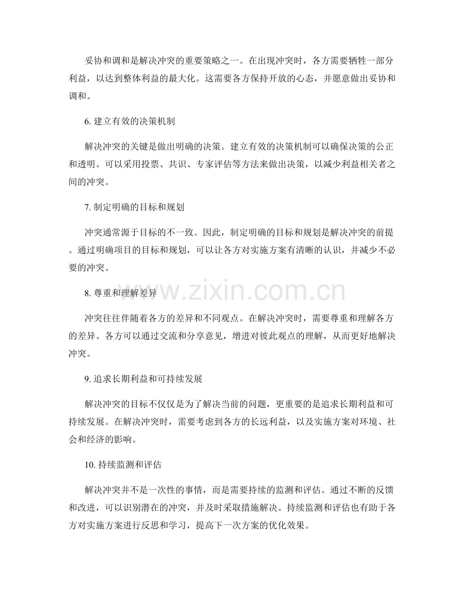 优化实施方案的关键冲突解决策略.docx_第2页