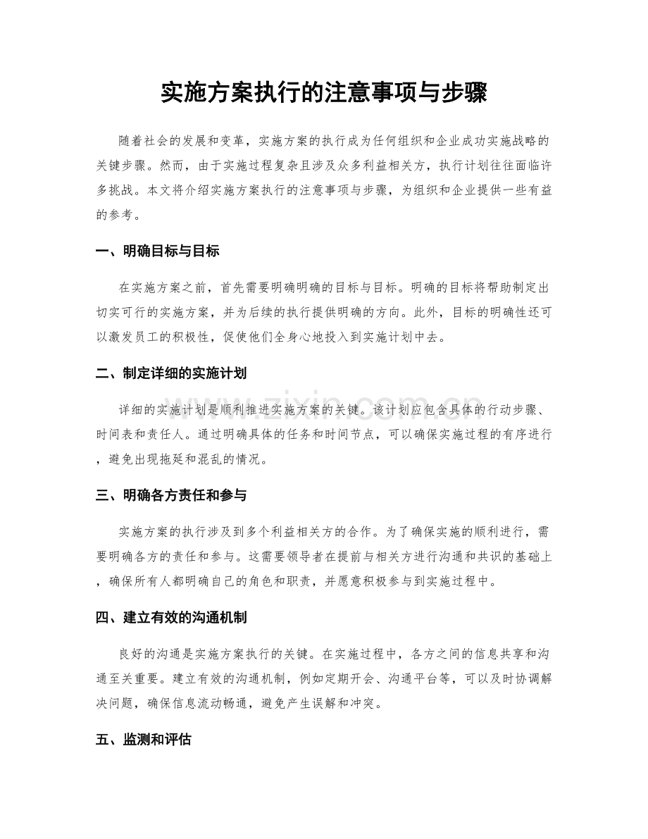 实施方案执行的注意事项与步骤.docx_第1页