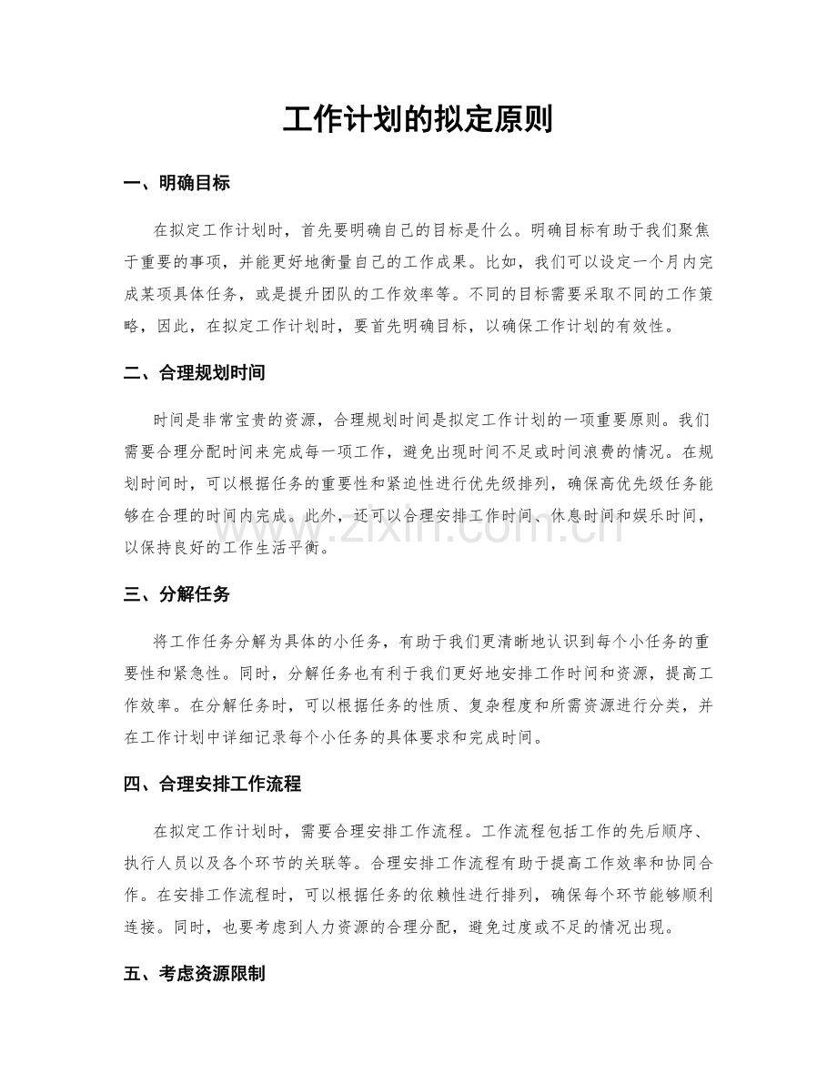 工作计划的拟定原则.docx_第1页