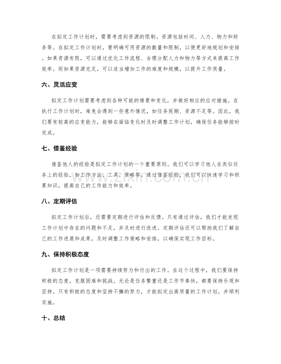 工作计划的拟定原则.docx_第2页