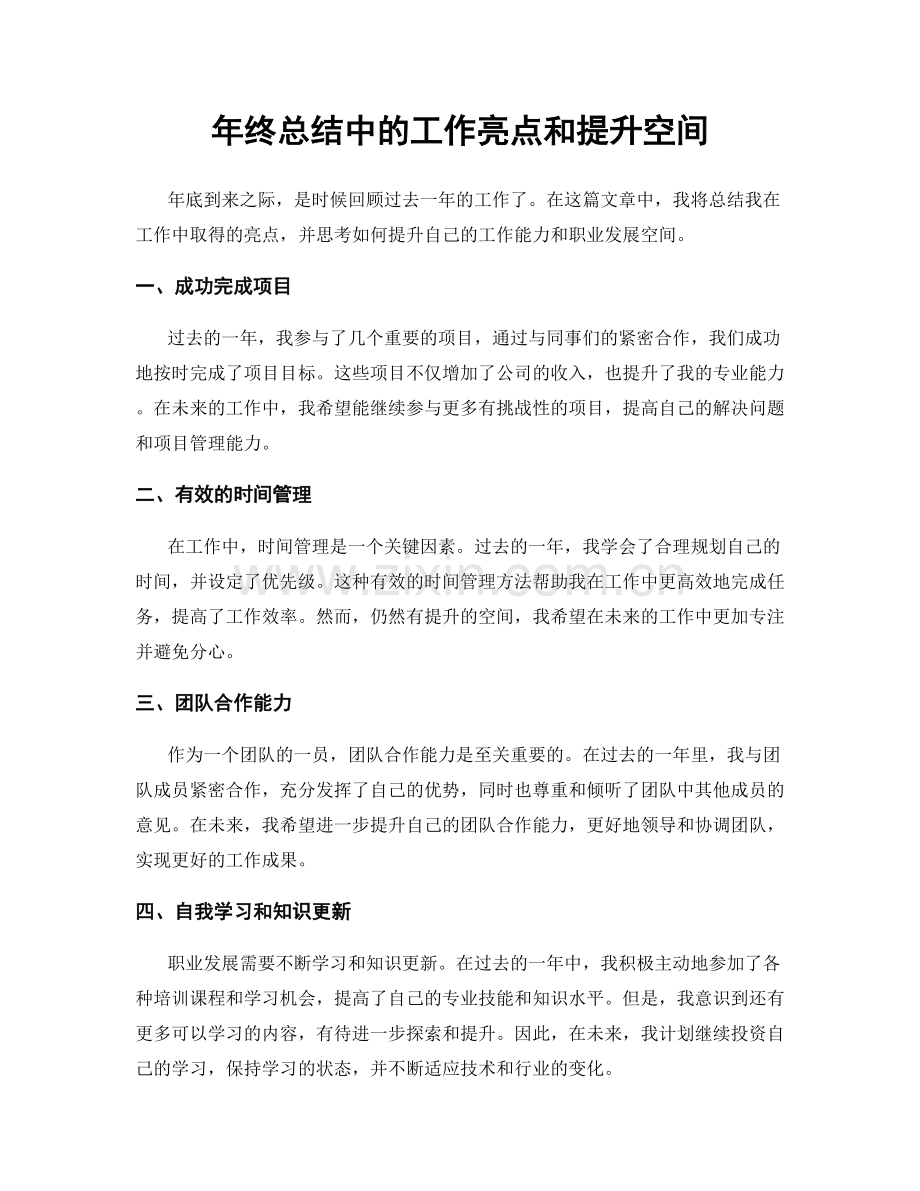 年终总结中的工作亮点和提升空间.docx_第1页