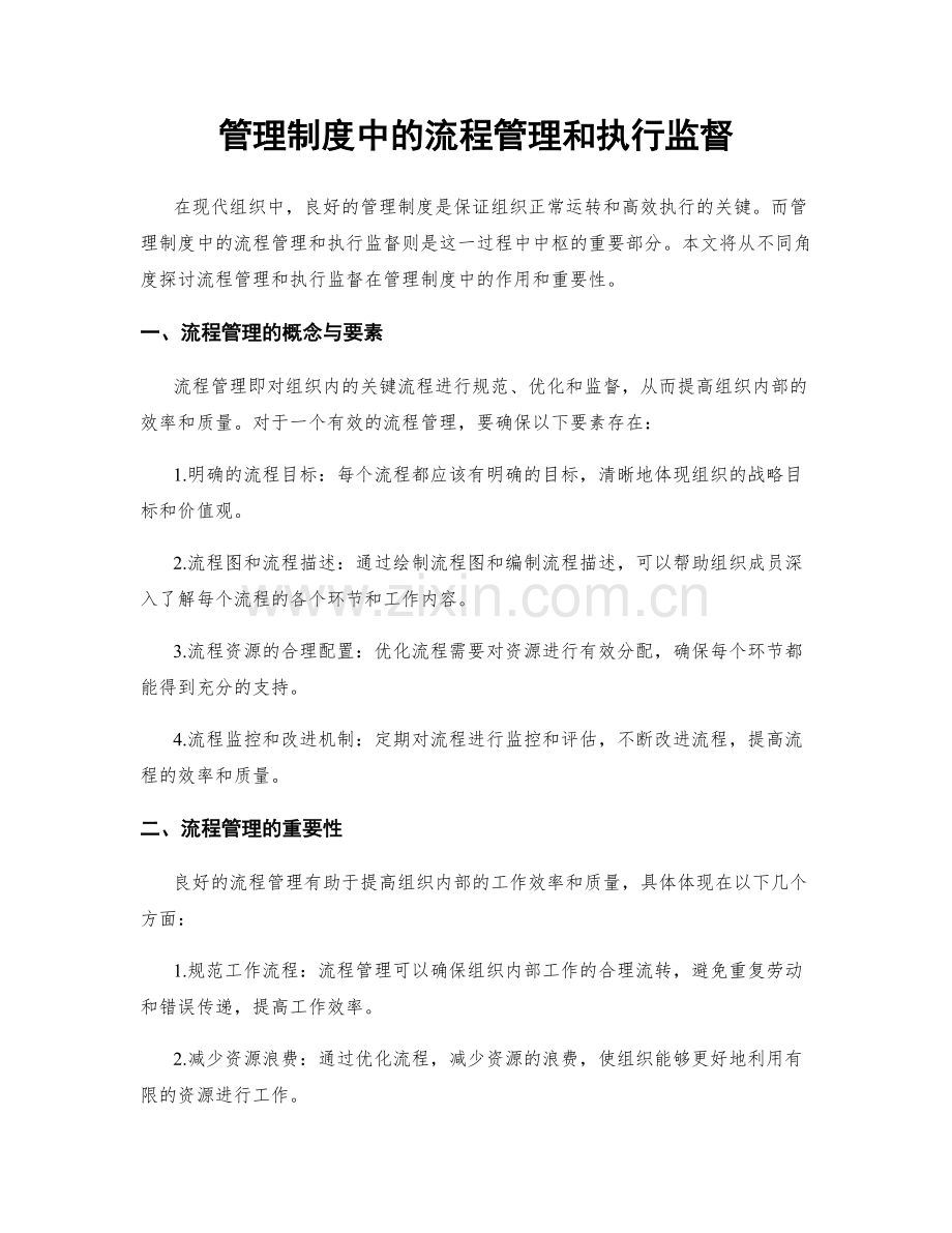 管理制度中的流程管理和执行监督.docx_第1页