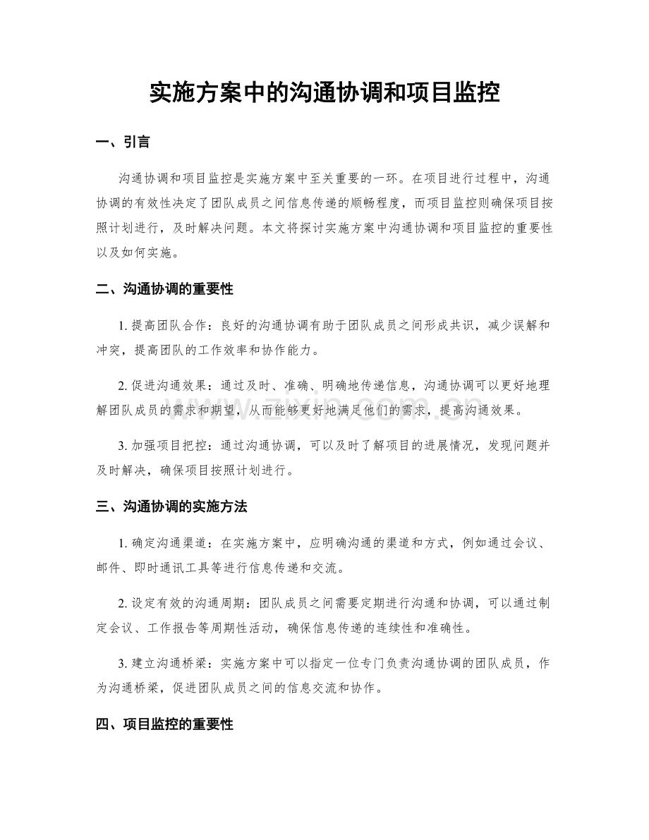 实施方案中的沟通协调和项目监控.docx_第1页