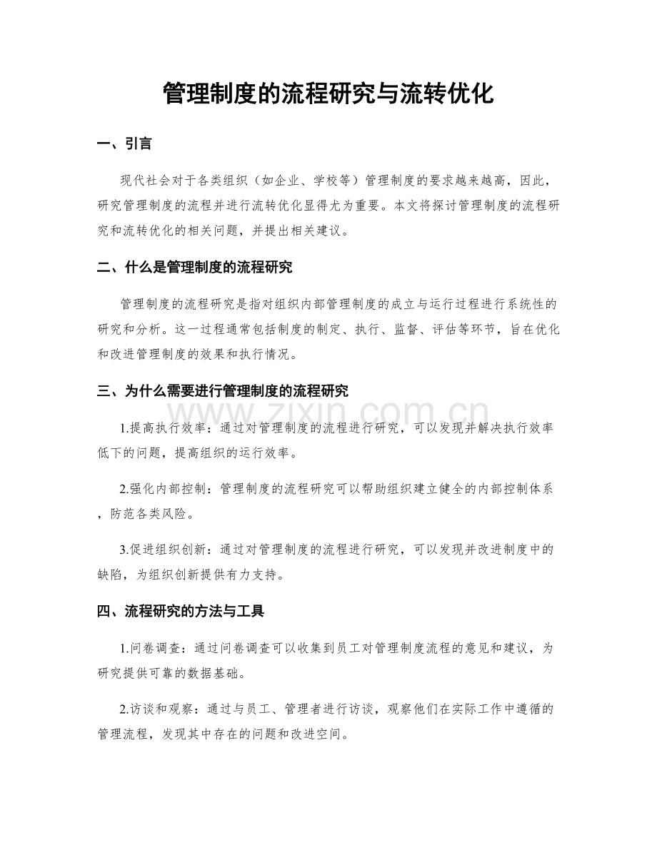 管理制度的流程研究与流转优化.docx_第1页