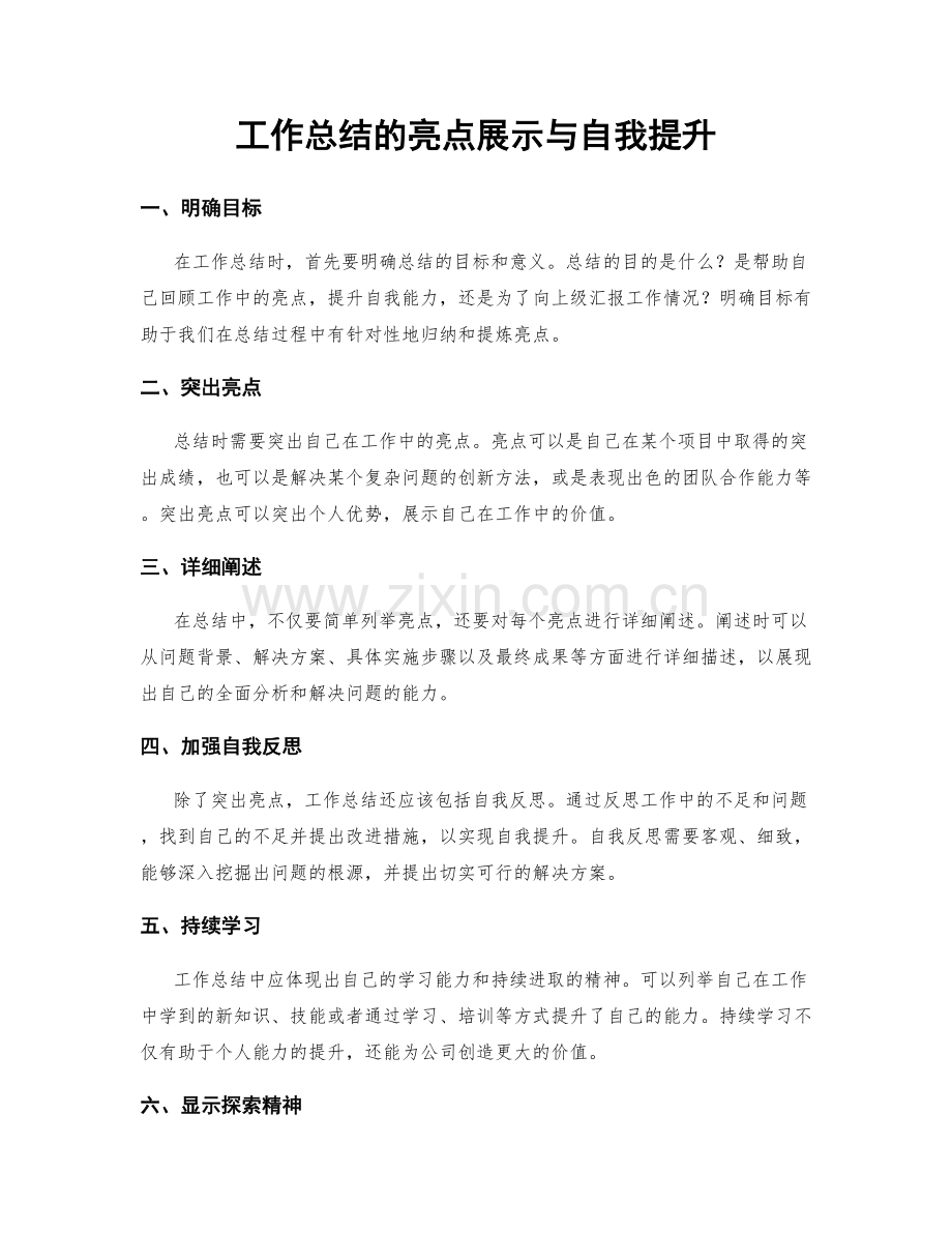 工作总结的亮点展示与自我提升.docx_第1页