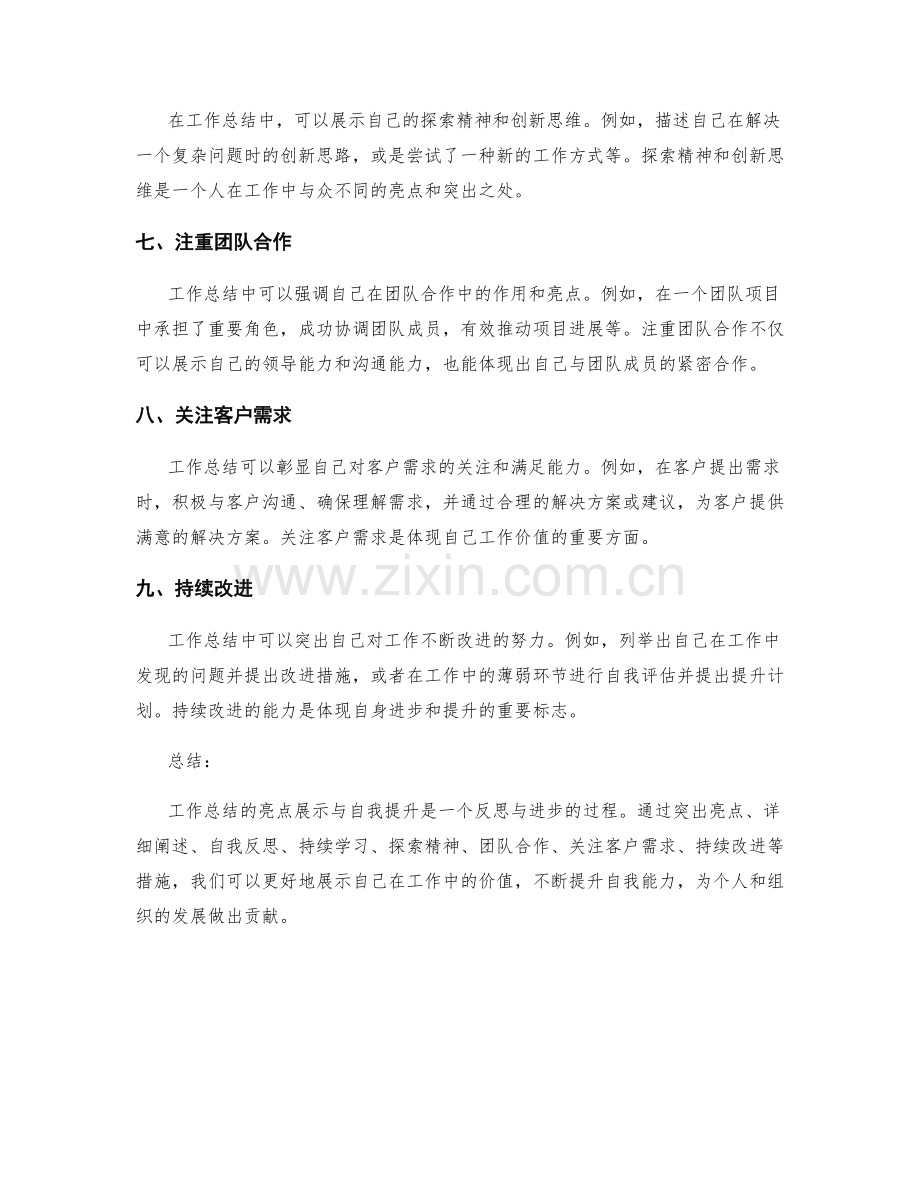 工作总结的亮点展示与自我提升.docx_第2页