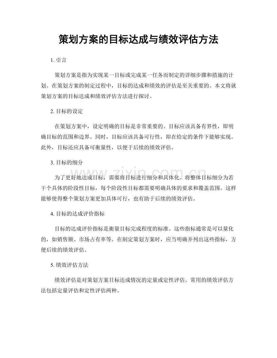 策划方案的目标达成与绩效评估方法.docx_第1页