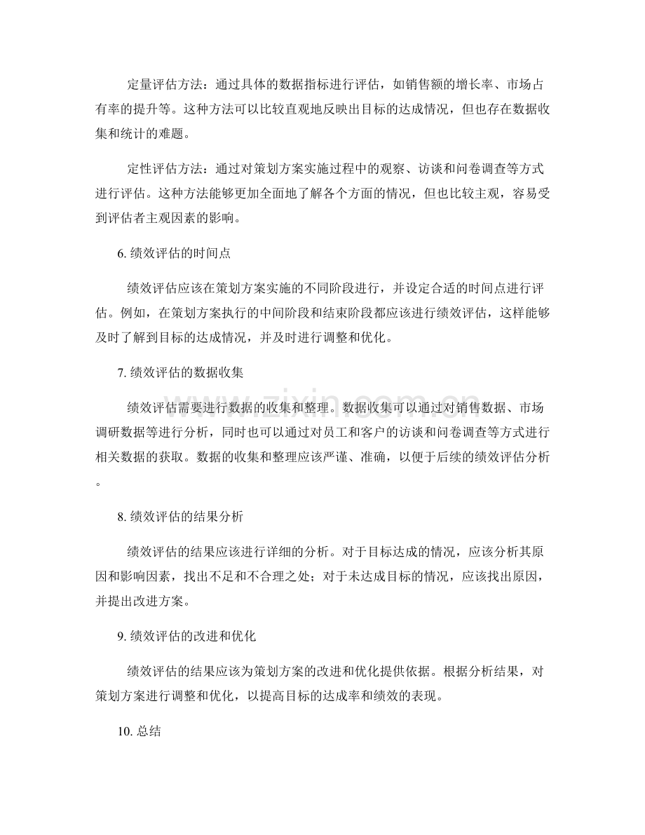 策划方案的目标达成与绩效评估方法.docx_第2页