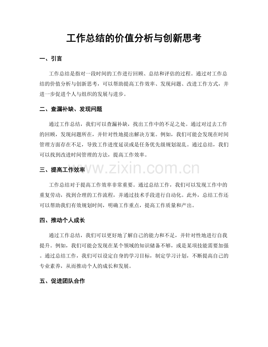 工作总结的价值分析与创新思考.docx_第1页