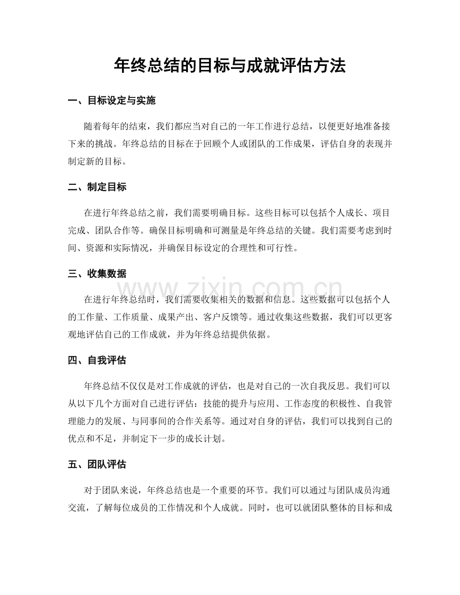 年终总结的目标与成就评估方法.docx_第1页