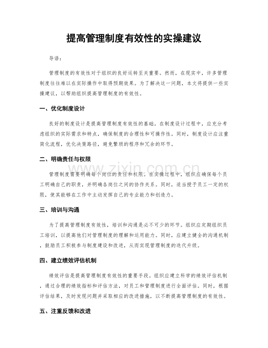 提高管理制度有效性的实操建议.docx_第1页