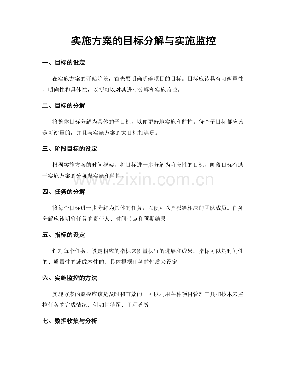 实施方案的目标分解与实施监控.docx_第1页