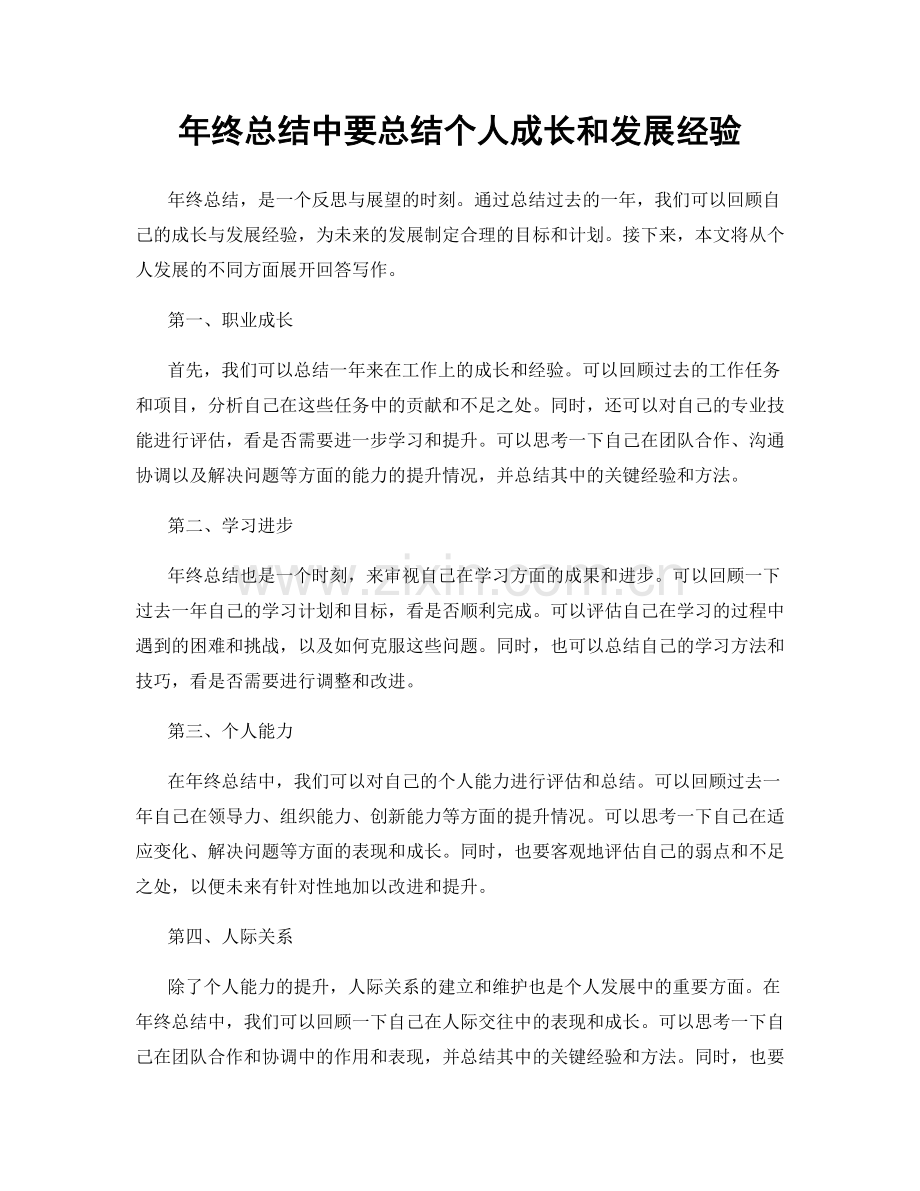 年终总结中要总结个人成长和发展经验.docx_第1页