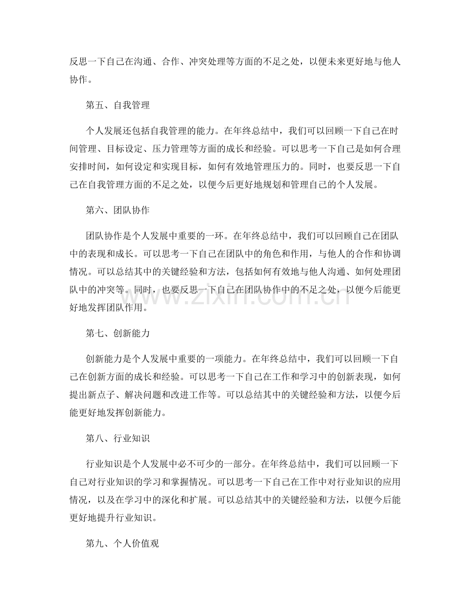 年终总结中要总结个人成长和发展经验.docx_第2页